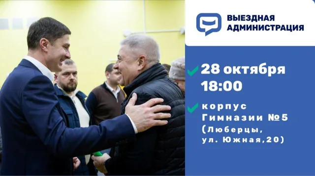 Выездная администрация в Люберцах