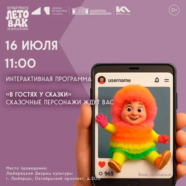 Интерактивная программа в Люберецком ДК