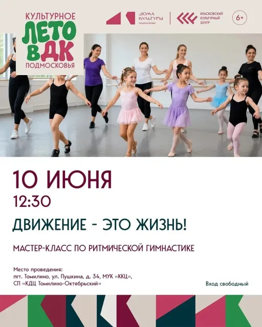 «Движение — это жизнь!» в Томилине