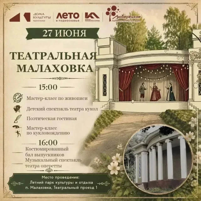 Театральная Малаховка