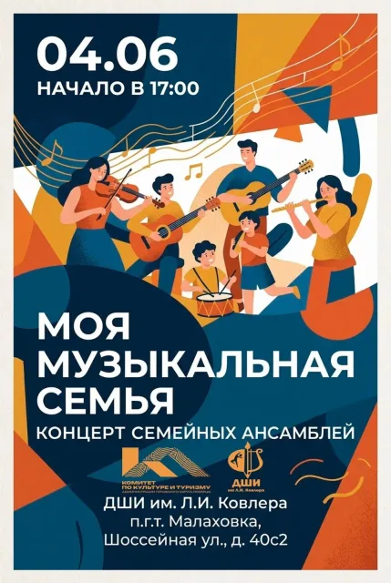 «Моя музыкальная семья» в Малаховке