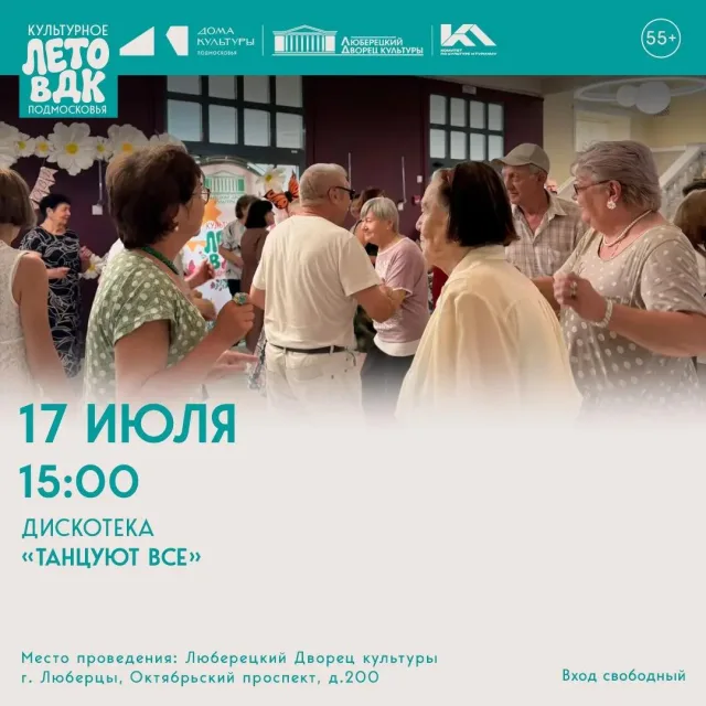 Дискотека «ТАНЦУЮТ ВСЕ»