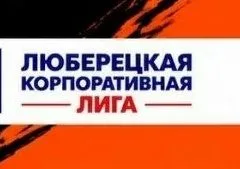 ЛЮБЕРЕЦКАЯ корпоративная лига