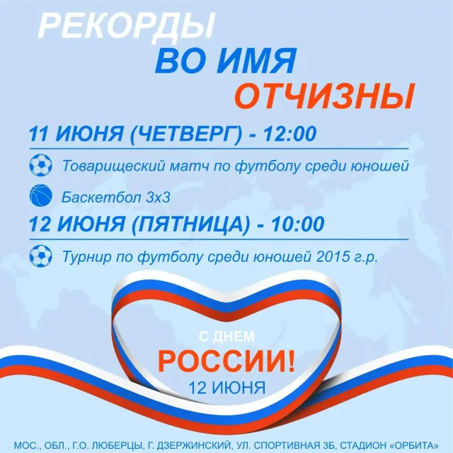 «РЕКОРДЫ ВО ИМЯ ОТЧИЗНЫ» на стадионе «Орбита»