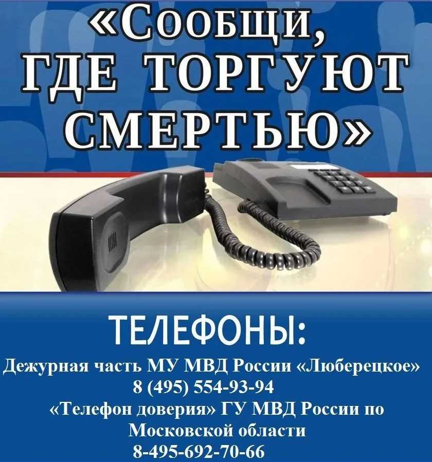 Полицейские призвали жителей Люберец сообщать о местах хранения и сбыта наркотиков