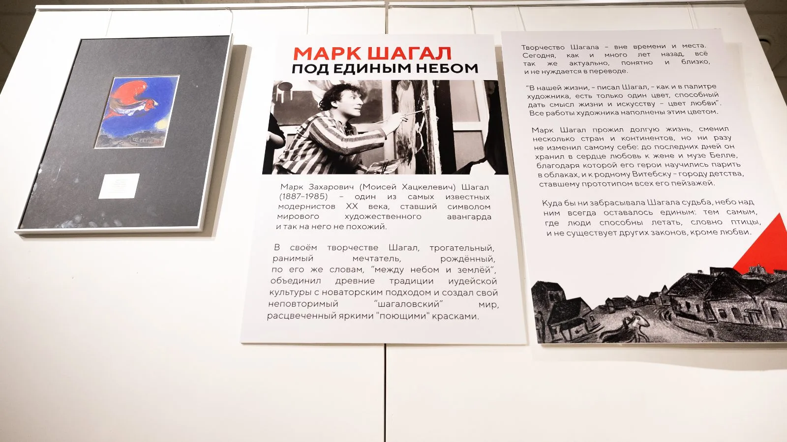 Выставка «Марк Шагал. Под единым небом» открылась в Люберцах