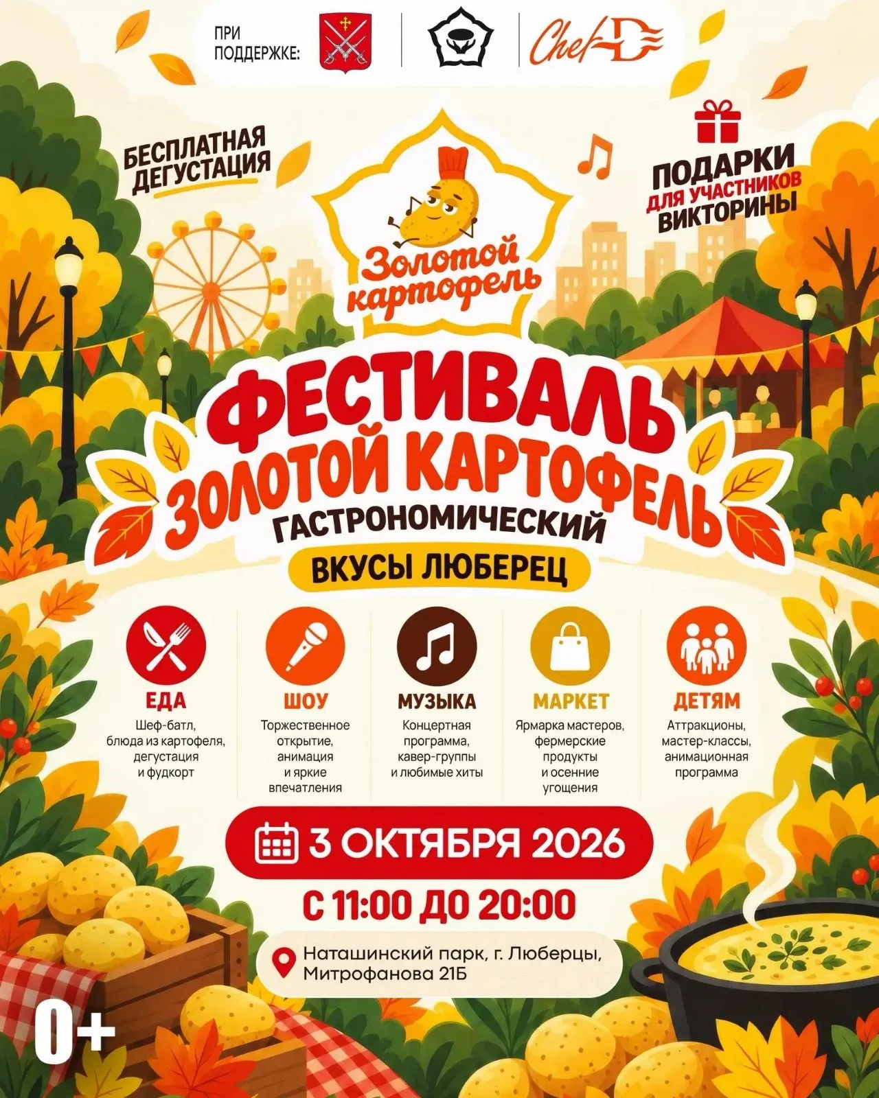 Фестиваль «Золотой картофель» впервые пройдет в Люберцах 3 октября