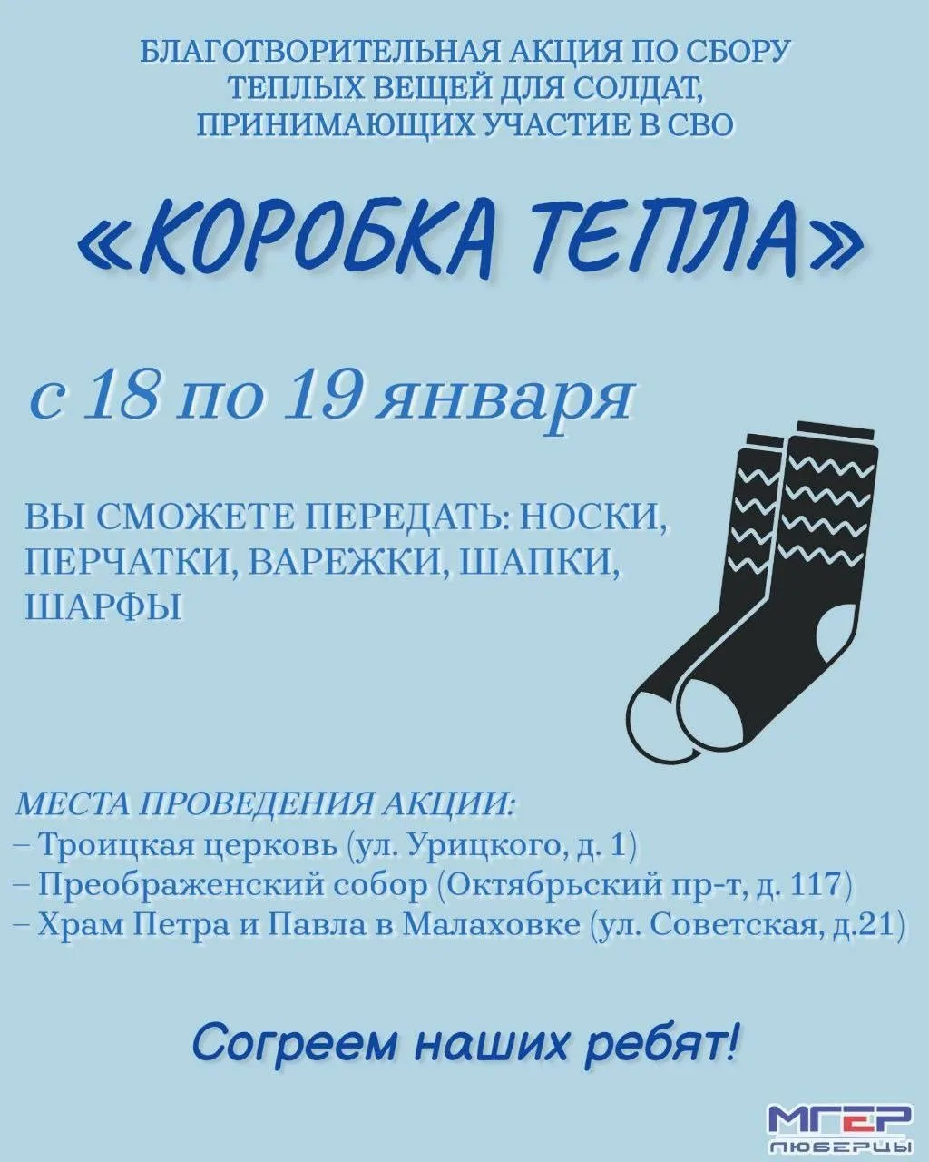 Жители Люберец могут принести теплые вещи для бойцов СВО в пункты приема 18 и 19 января