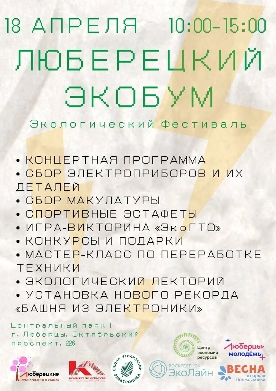 Жители Люберец могут во время экофестиваля в парке 18 апреля сдать вторсырье