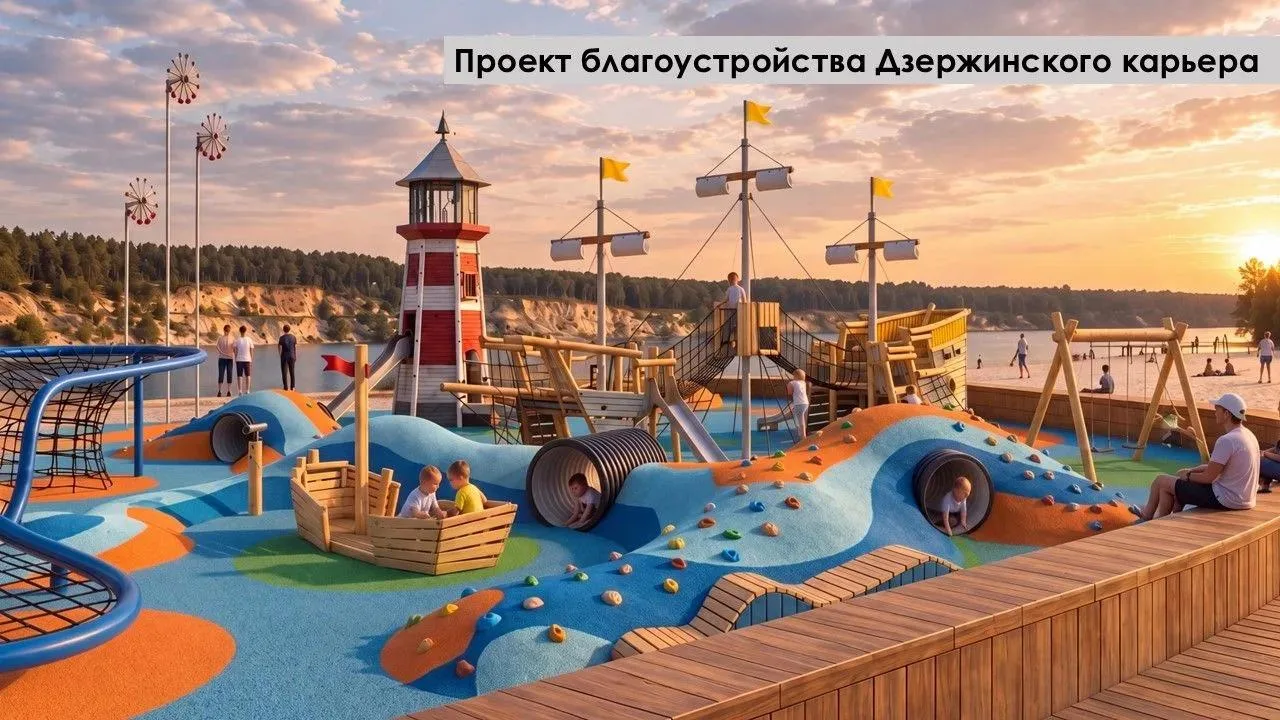 Первый этап благоустройства Дзержинского карьера стартует в 2027 году