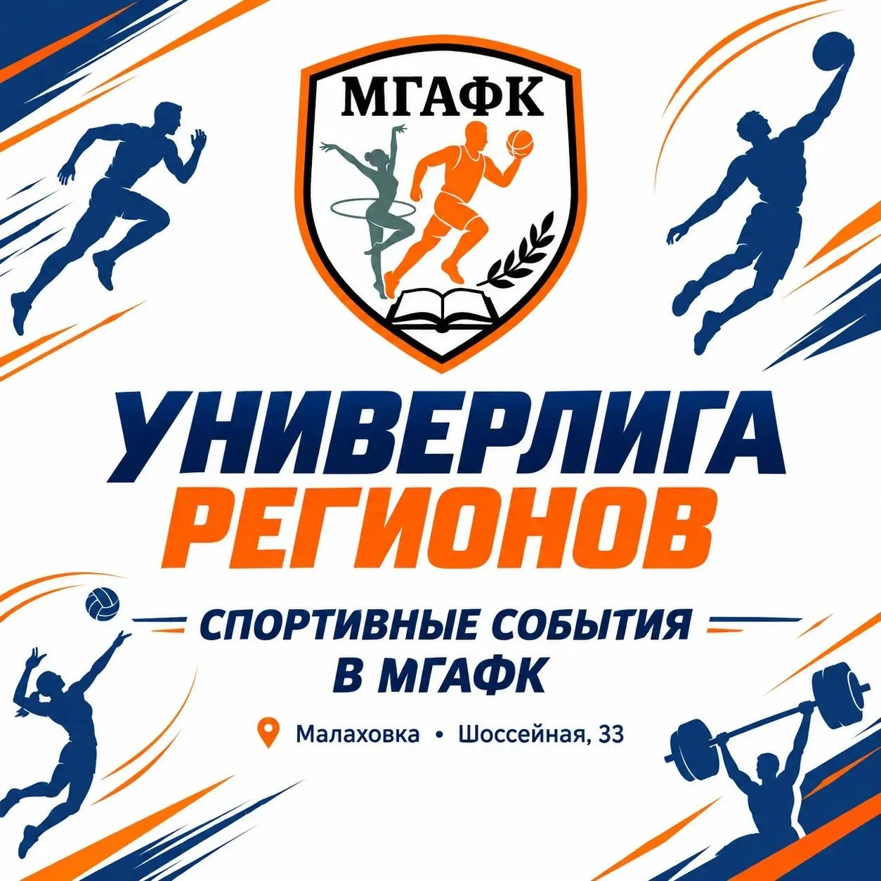 Универ-лига стартовала в МГАФК Люберец