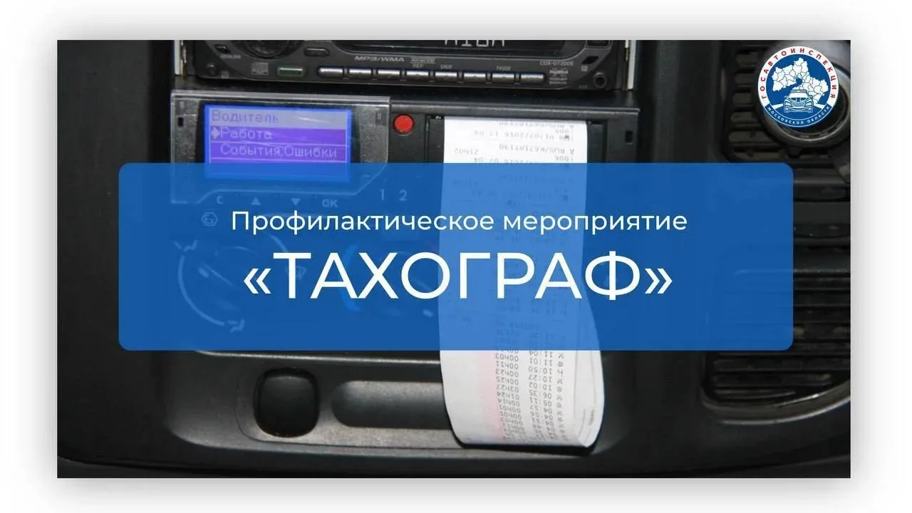 Полицейские Люберец проверят грузовые автомобили на наличие тахографов