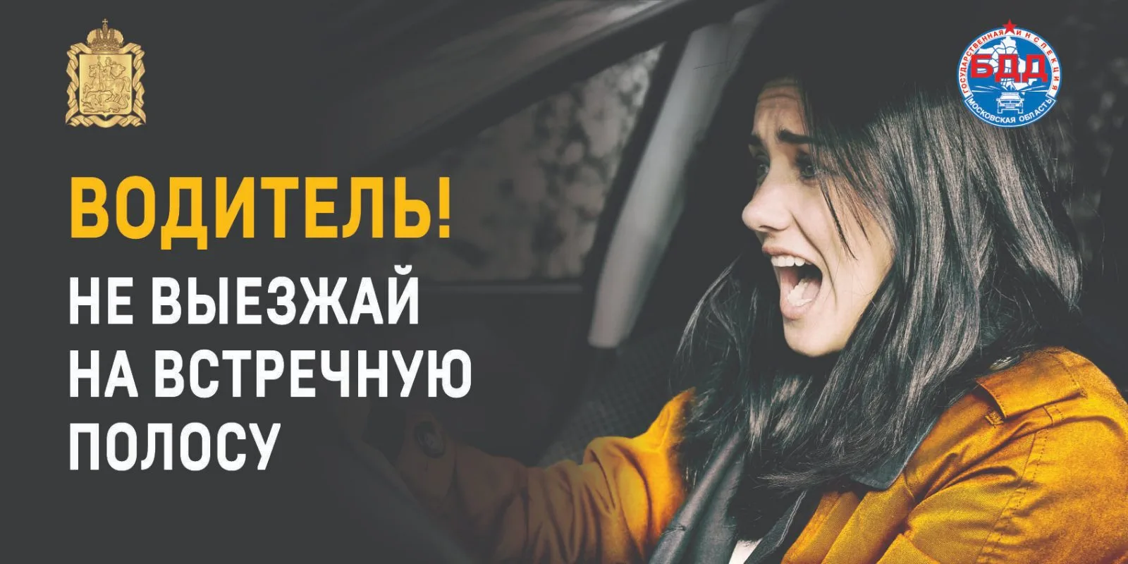 Сотрудники ГАИ Люберец расскажут водителям об опасности выезда на встречную полосу