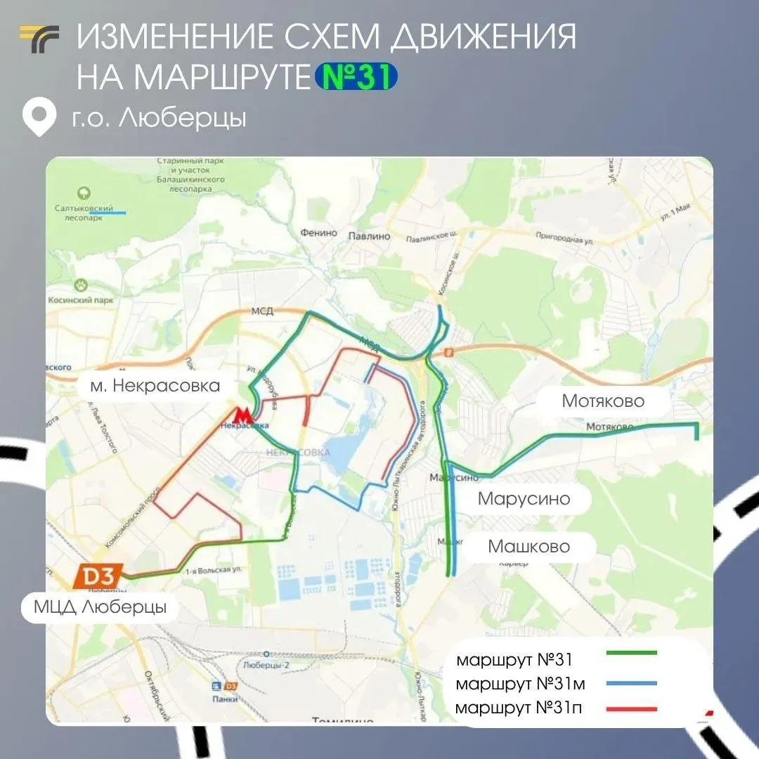 Маршрут №31 в Люберцах меняет схему движения с 8 августа