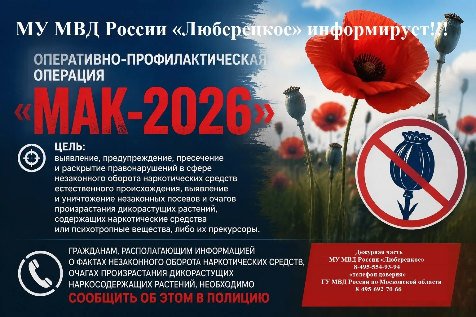 Жителей Люберец призывают сообщать в полицию о фактах незаконном обороте наркотиков