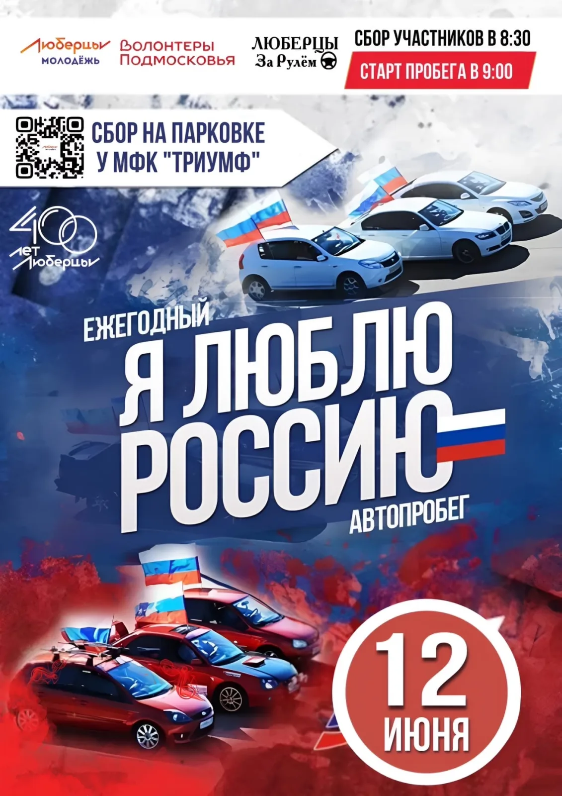 В Люберцах автопробег, посвященный Дню России, состоится 12 июня