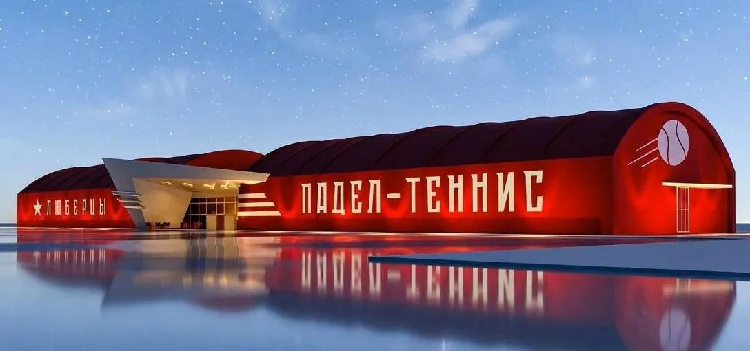 19 новых спортивных объектов планируется построить в Люберцах до конца 2029 года