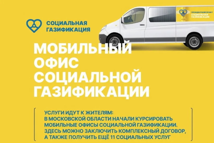 В поселке и деревнях Люберец будет работать мобильный офис социальной газификации