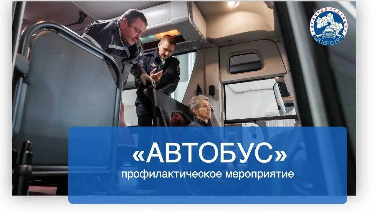 Сотрудники ГАИ проверят водителей автобусов Люберец на соблюдение правил перевозок