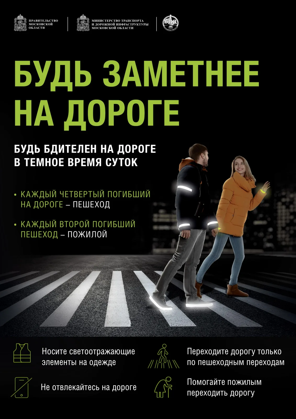 Пешеходов Люберец призывают быть максимально заметными на дорогах для водителей
