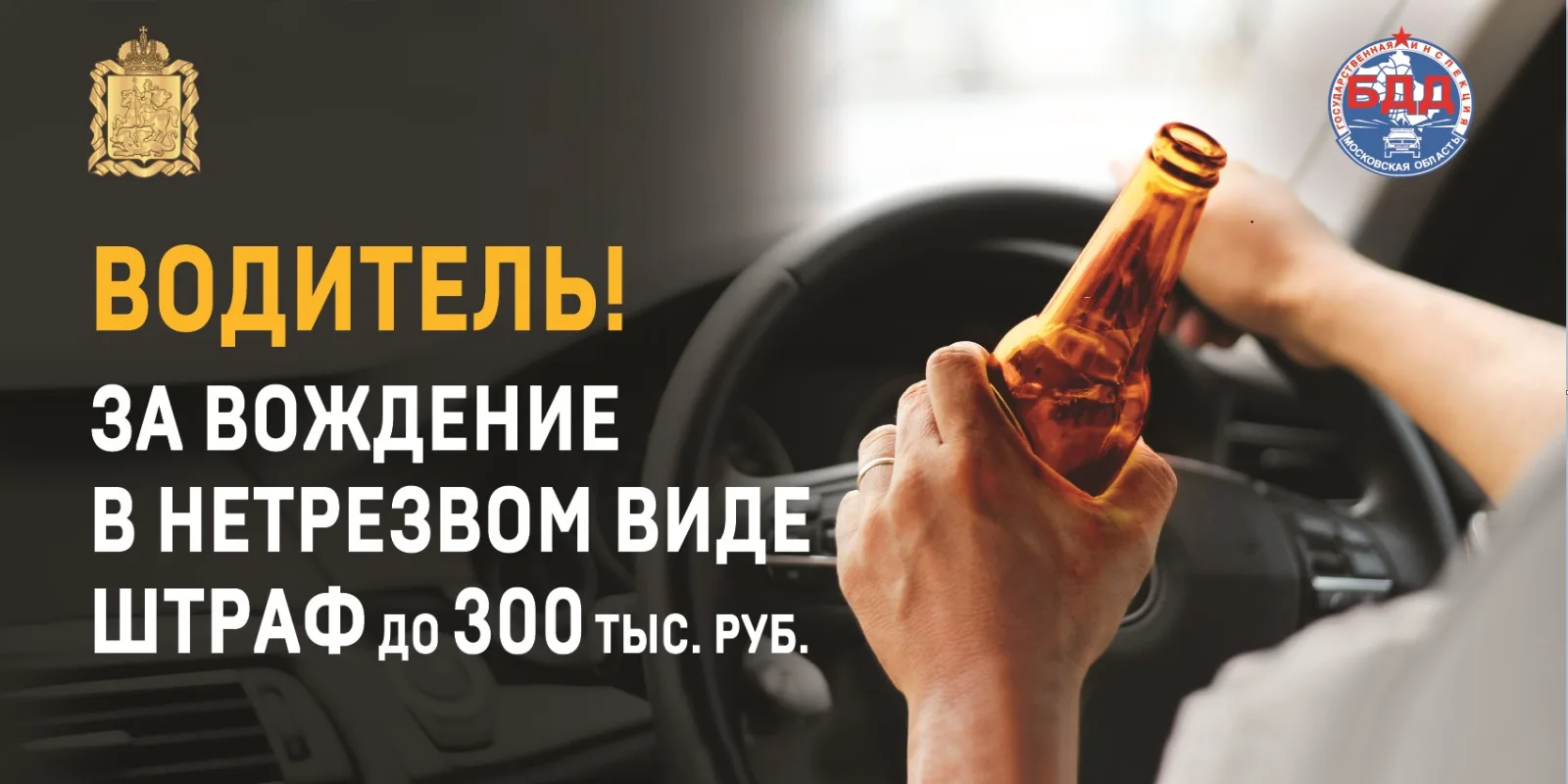 Госавтоинспекция Люберец усилит контроль за нетрезвыми водителями