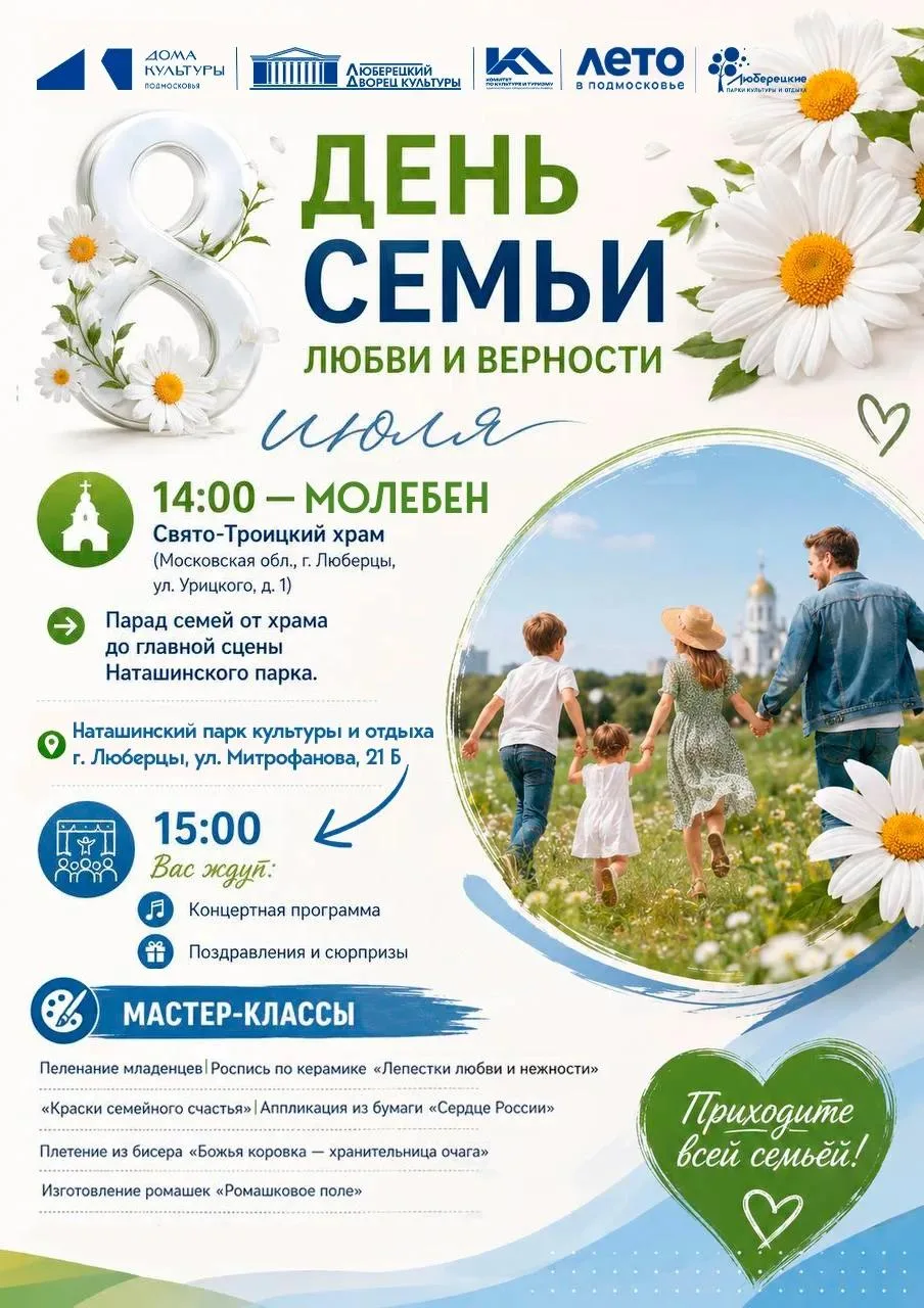 Парад семей состоится в Люберцах 8 июля