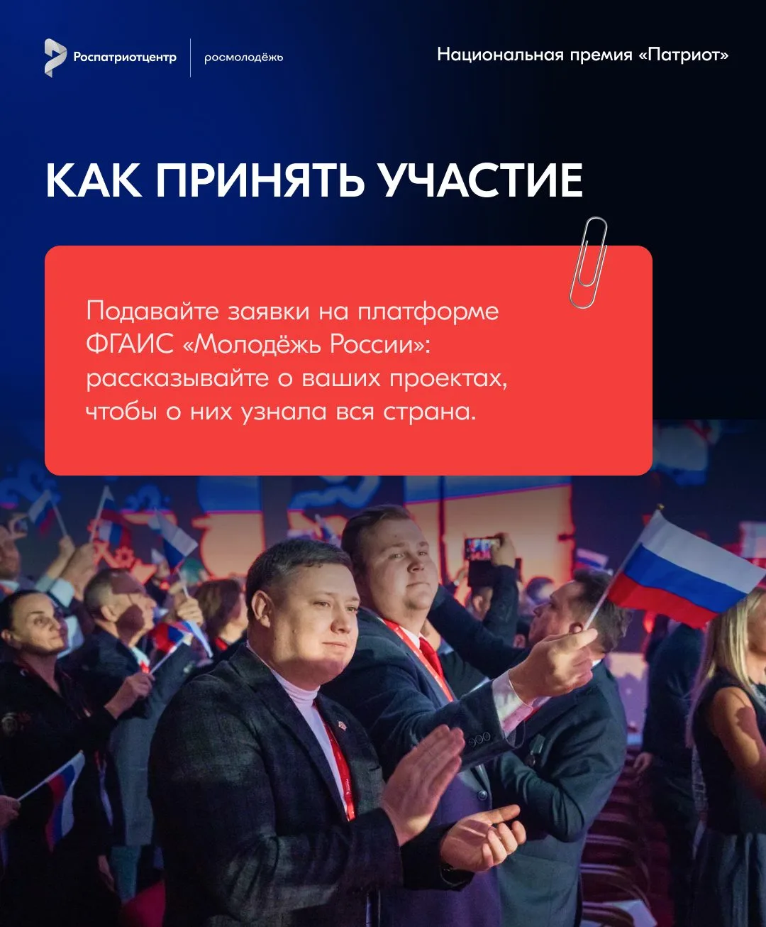 Продолжается прием заявок на национальную премию "Патриот"