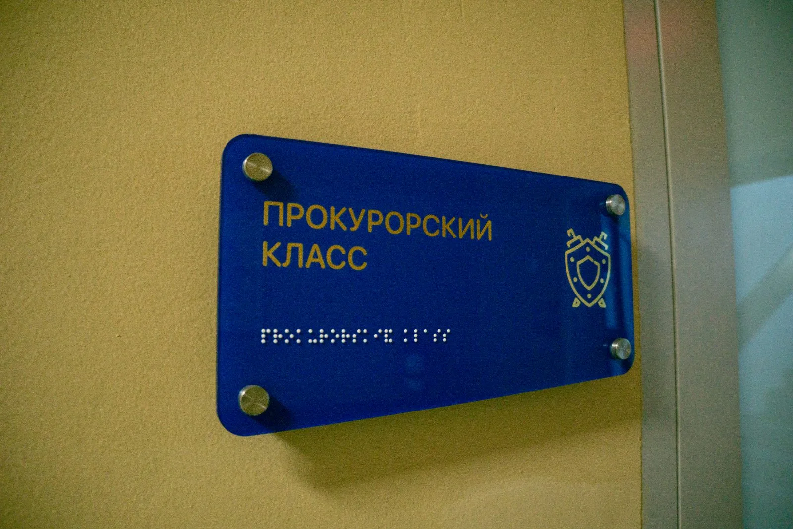 Первый прокурорский класс открыли в Люберцах 1 сентября