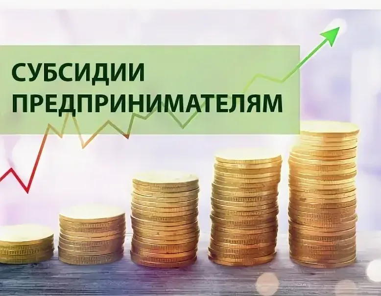 Предприниматели городского округа Люберцы могут получить субсидию на возмещение части затрат на уплату процентов по кредитам