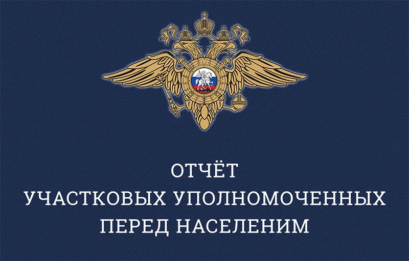 Участковые полиции Люберец отчитаются перед жителями о работе за год
