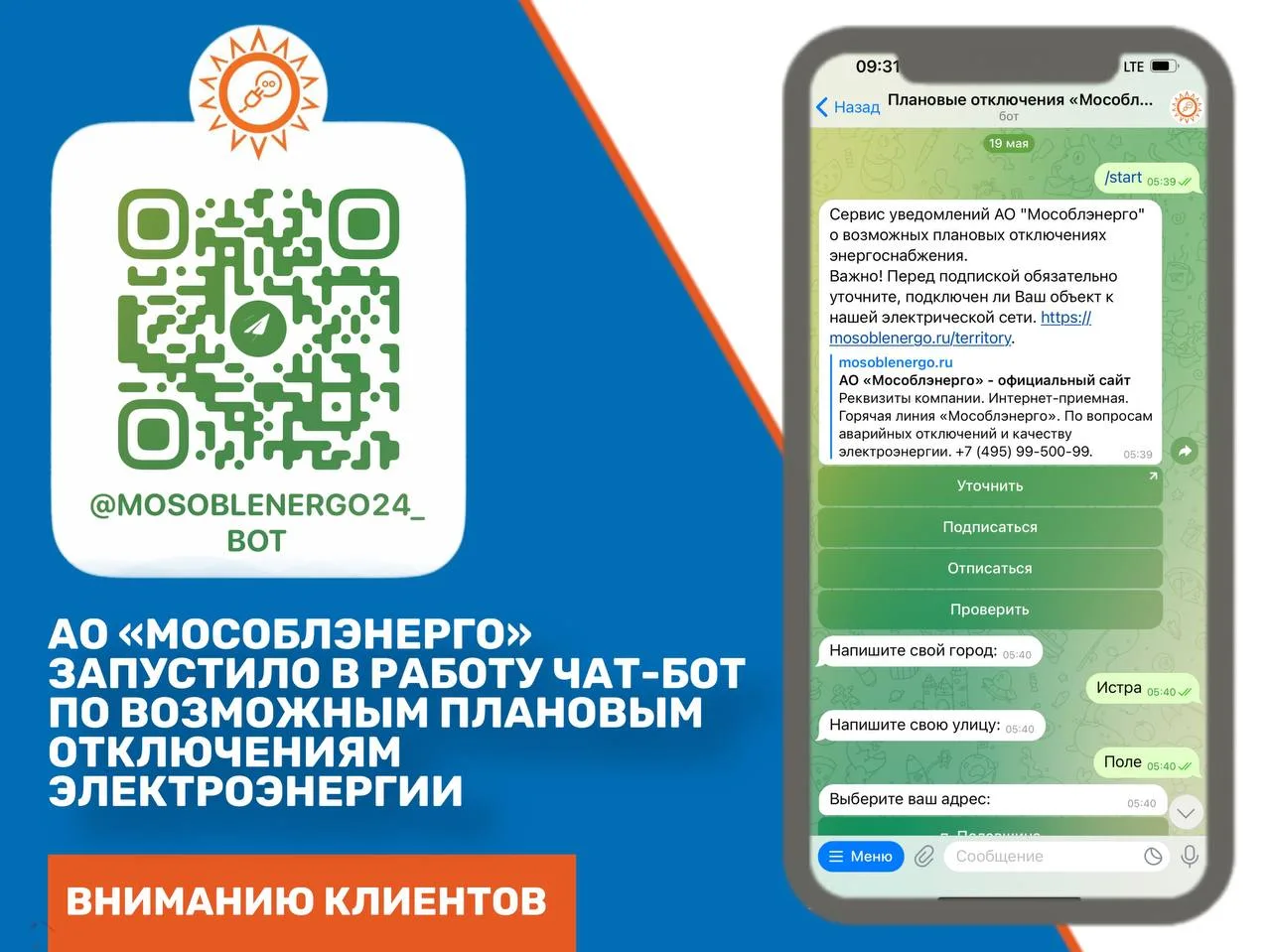 Жители Люберец с 1 июня смогут узнать о плановых отключениях электроэнергии из чат-бота