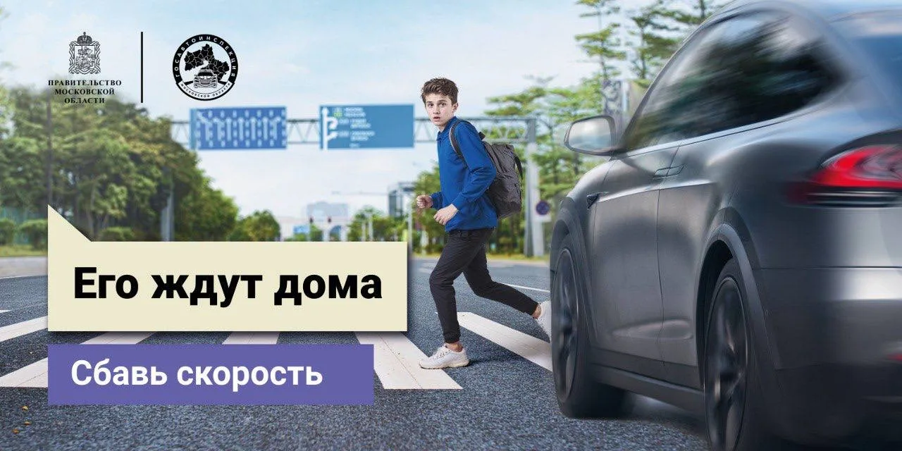 Старт социальному раунду по безопасности дорожного движения «Некуда спешить» дали в Подмосковье