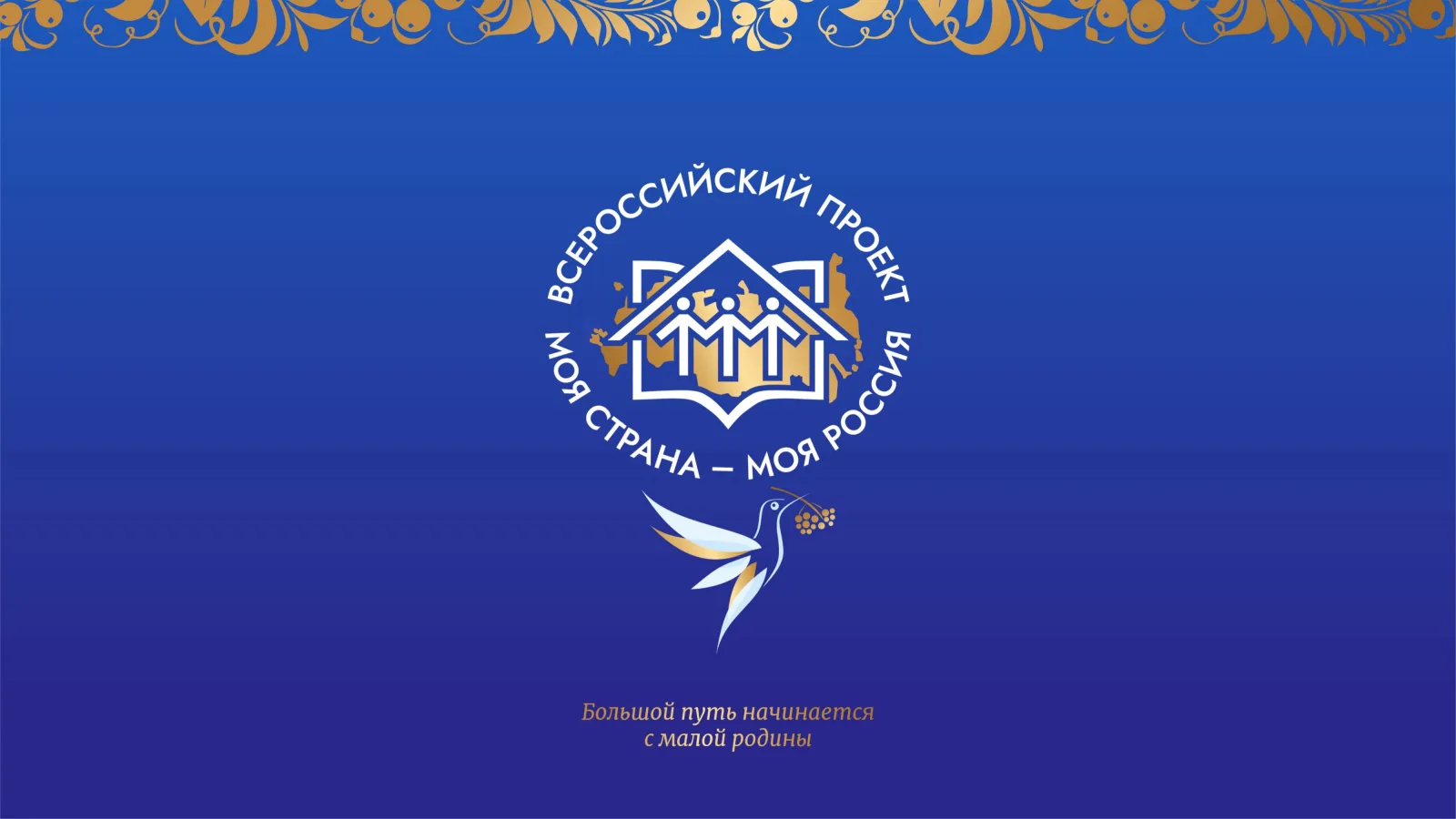 Жителей Люберец приглашают принять участие в конкурсе авторских проектов «Моя страна – моя Россия»