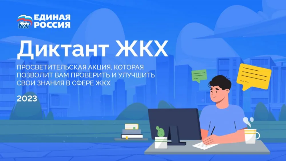 Жители Люберец могут принять участие в «Диктанте ЖКХ» до 14 апреля
