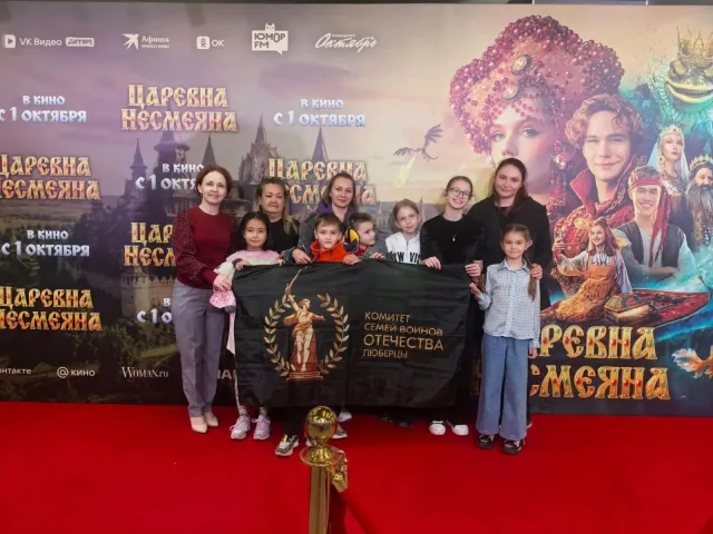 Семьи участников СВО Люберец посетили закрытую премьеру фильма «Царевна Несмеяна»