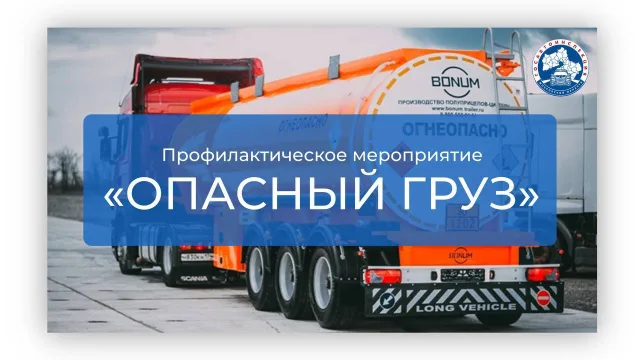 Транспорт, перевозящий опасные грузы, проверят сотрудники ГАИ в Люберцах