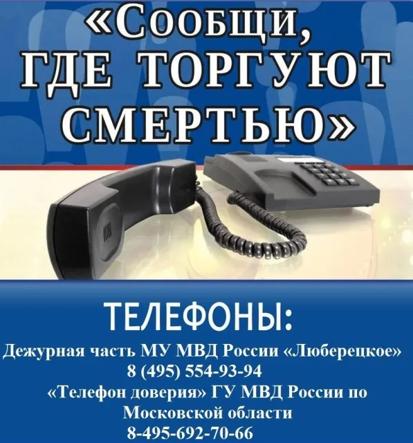 Полицейские призвали жителей Люберец сообщать о местах хранения и сбыта наркотиков