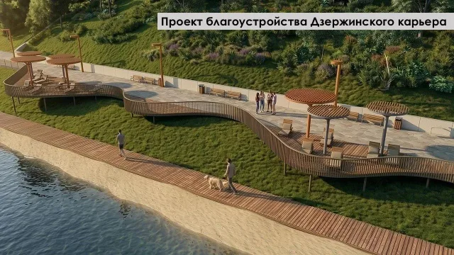 Первый этап благоустройства Дзержинского карьера стартует в 2027 году