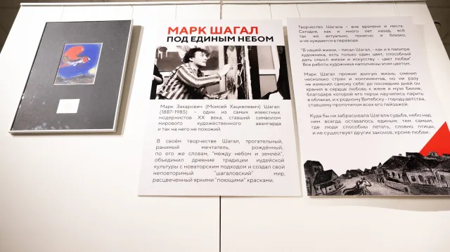 Выставка «Марк Шагал. Под единым небом» открылась в Люберцах