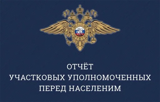 Участковые полиции отчитаются перед жителями Люберец по итогам работы за полгода