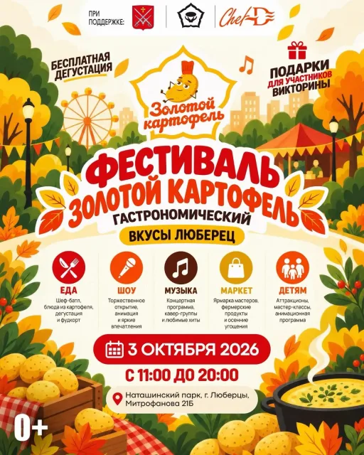Фестиваль «Золотой картофель» впервые пройдет в Люберцах 3 октября