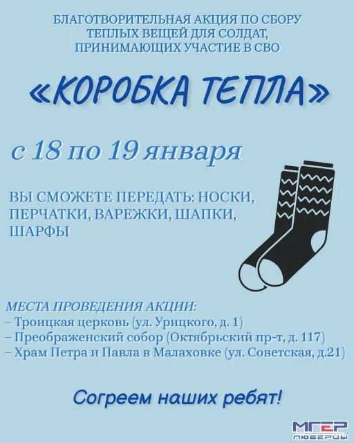 Жители Люберец могут принести теплые вещи для бойцов СВО в пункты приема 18 и 19 января