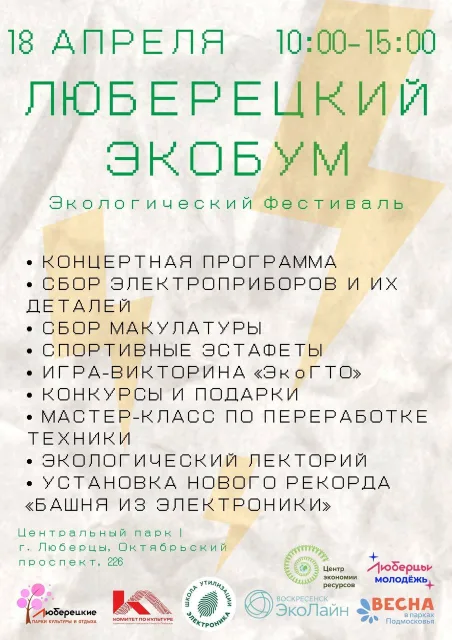 Жители Люберец могут во время экофестиваля в парке 18 апреля сдать вторсырье