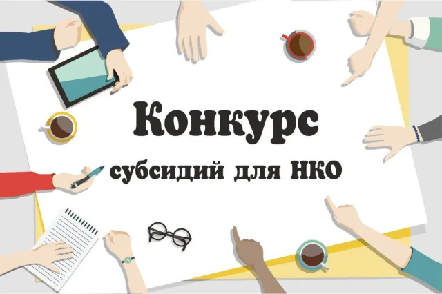НКО Люберец могут подать заявку на участие в конкурсе на предоставление субсидий до 3 марта