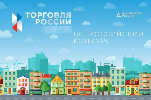 Минпромторг России приглашает на конкурс «Торговля России»