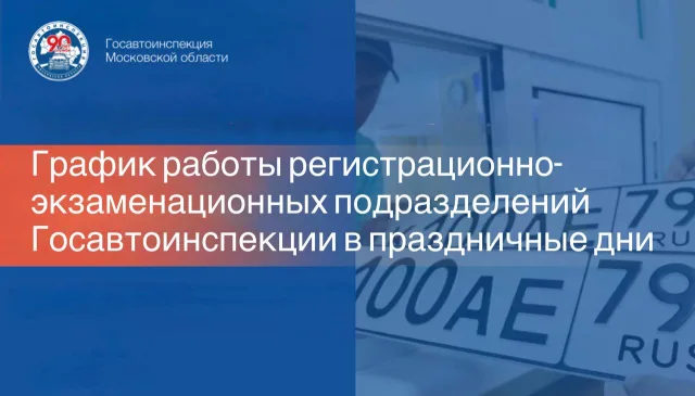 Регистрационно-экзаменационное подразделение в Люберцах изменит график работы в праздничные дни