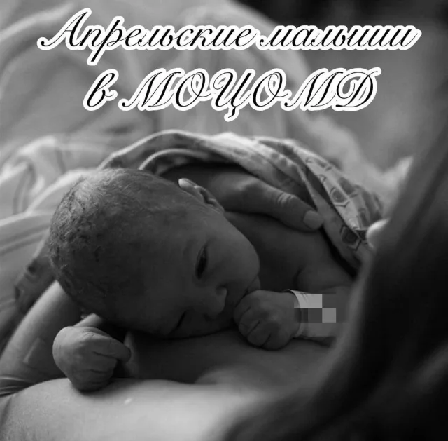 В апреле в роддоме Люберец появились на свет 255 малышей
