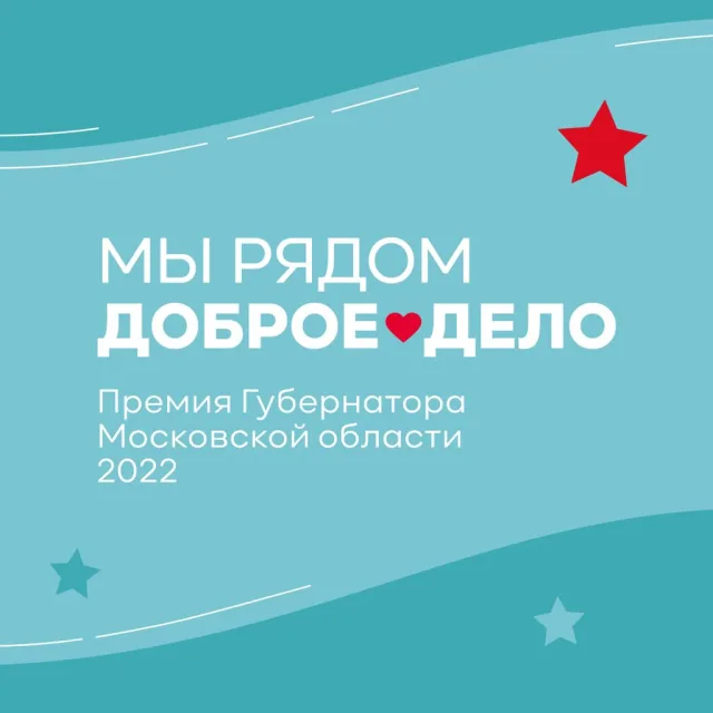 Жители Люберец могут подать заявку для участия в Губернаторской Премии