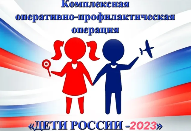 Полицейские в Люберцах проведут профилактическую операцию «Дети России»