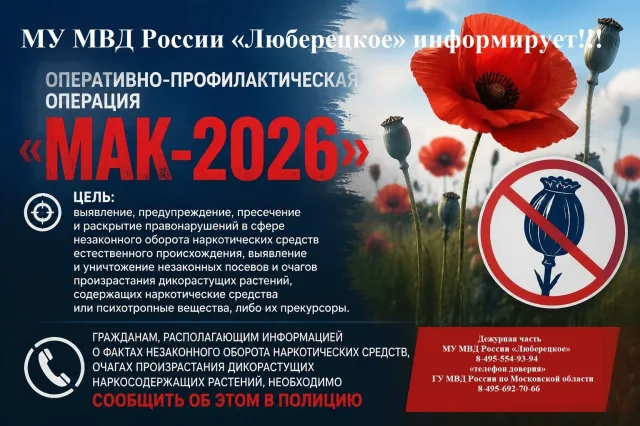 Жителей Люберец призывают сообщать в полицию о фактах незаконном обороте наркотиков